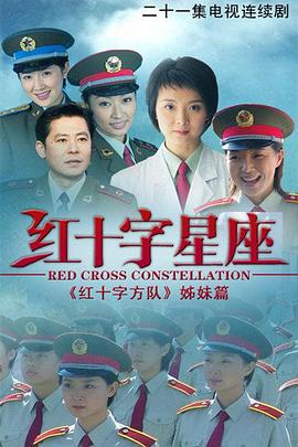 红十字星座第01集