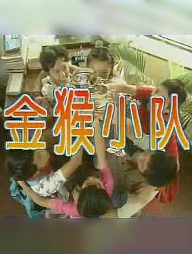 金猴小队第01集