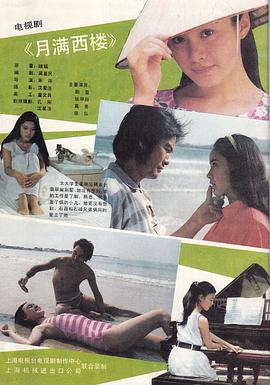 月满西楼1989第01集(大结局)