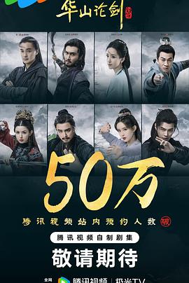 华山论剑之九阴真经第5集