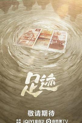 足迹2025第18集