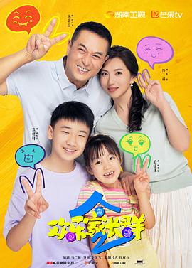 欢乐家长群2第31集