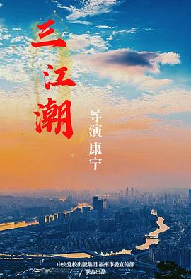 三江潮第23集