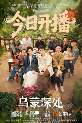 乌蒙深处第12集
