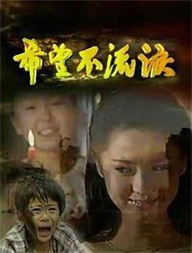 希望不流泪第01集