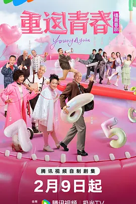 重返青春第25集