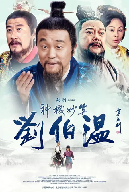 神机妙算刘伯温2015第30集
