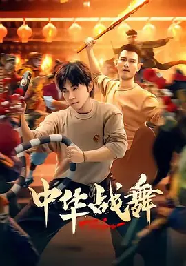 中华战舞第10集