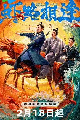 虾路相逢第14集
