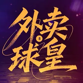 外卖球皇第20集