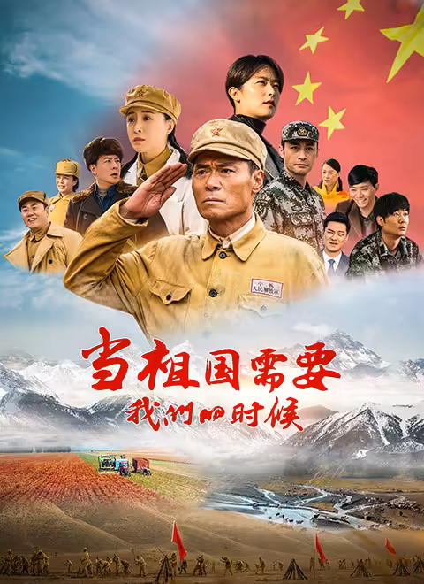 当祖国需要我们的时候第28集