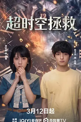 超时空拯救第06集