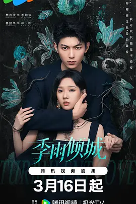 季雨倾城第08集
