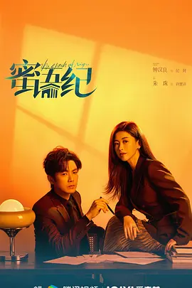蜜语纪第11集