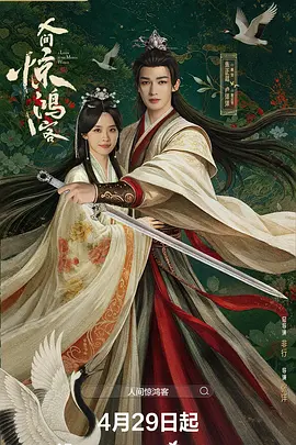 人间惊鸿客第19集