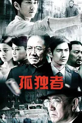 孤独者第09集