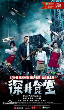 深井食堂第12集