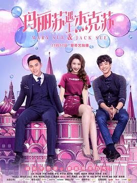 玛丽苏遇上杰克苏第03集