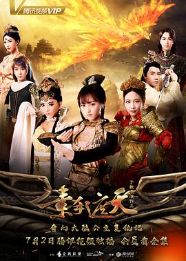 素手遮天第11集