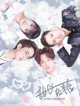 甜心软糖第二季第3集