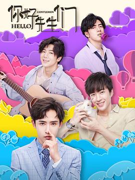 你好，先生们第5集