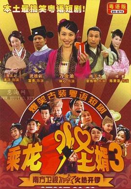 乘龙怪婿第三季第106集