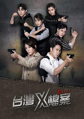 台湾X档案第07集