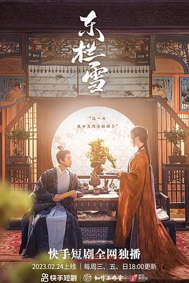 东栏雪第26集