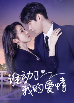 谁动了我的爱情第14集