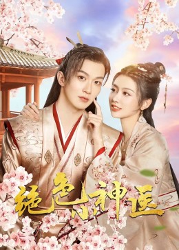 绝色小神医2023第02集