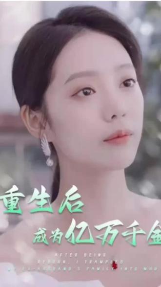 重生后成为亿万千金1-20集