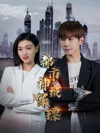 都市神级保镖1-20集