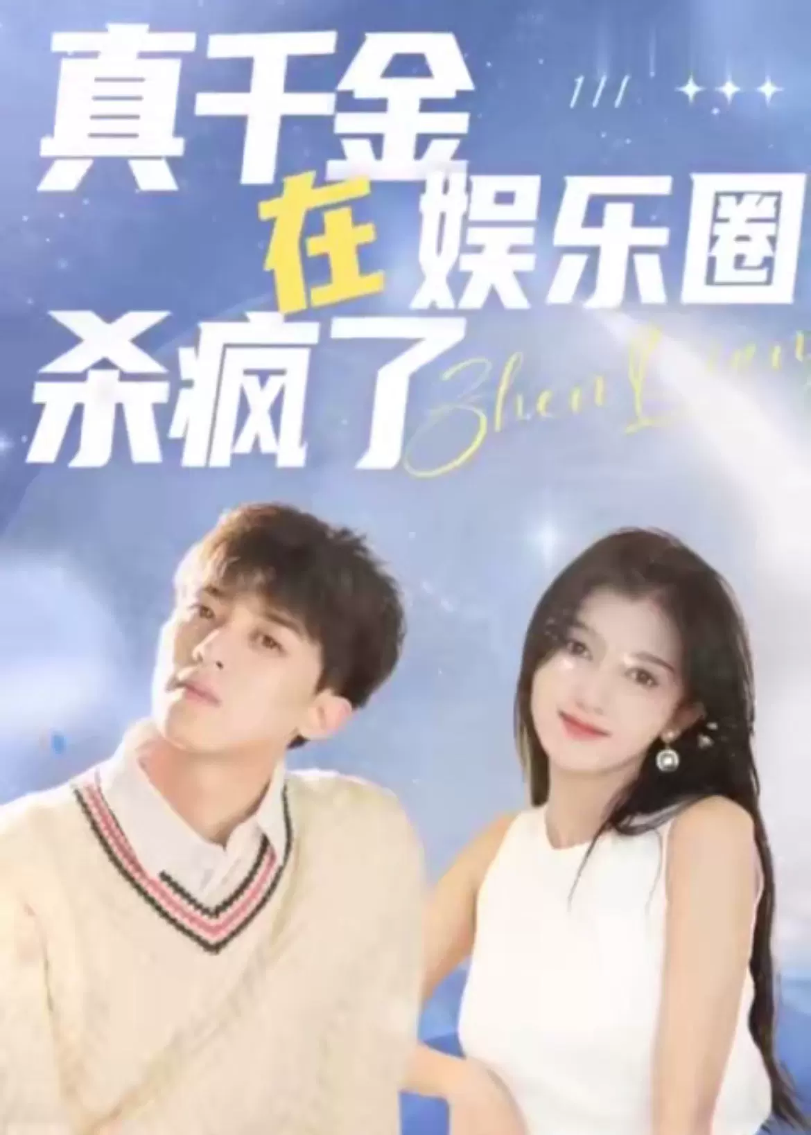 真千金在娱乐圈杀疯了1-20集