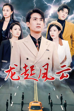 龙起风云&叱咤风云全集(大结局)