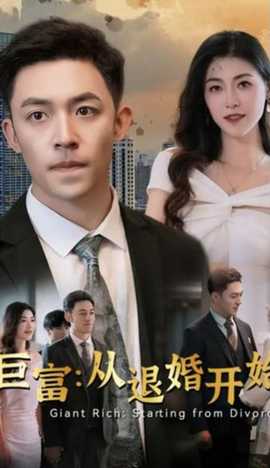巨富：从退婚开始全集(大结局)