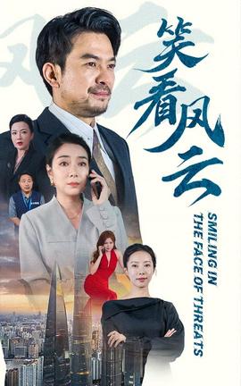 笑看风云短剧全集(大结局)