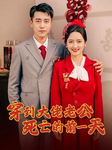 穿到大佬老公死亡的前一天第81-101集完结(大结局)