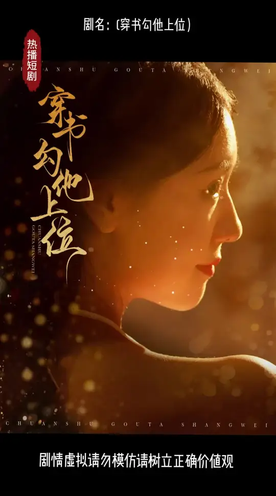 穿书勾他上位全集完结(大结局)