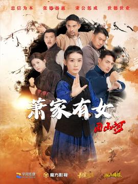 萧家有女固山河第1-20集