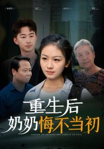 重生后奶奶悔不当初全集(大结局)