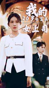 我的二十六岁白富美女上司第21-40集