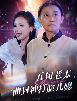 五旬老太一曲封神打脸儿媳第41-65集完结(大结局)