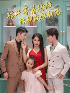 孩子等着抢救你却在陪初恋全集(大结局)