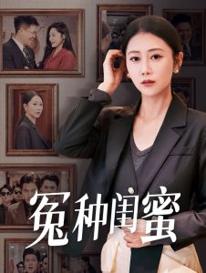 冤种闺蜜全集(大结局)