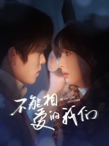 不能相爱的我们全集(大结局)
