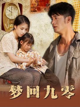 梦回九零全集(大结局)