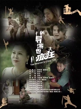 导演也疯狂全集(大结局)