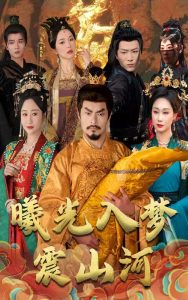 曦光入梦震山河全集(大结局)