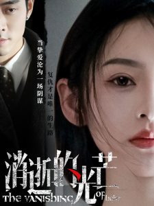 消逝的光芒第41-55集完结(大结局)