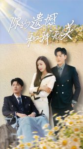 你的遗憾和我无关全集(大结局)